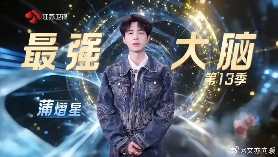 蒲熠星最强大脑倒计时视频坐等蒲神在《最强大脑》舞台一展实力，就像等着看大神放大招