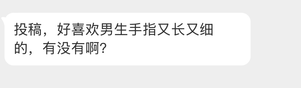 有没有男生手指又长又细的？ 
