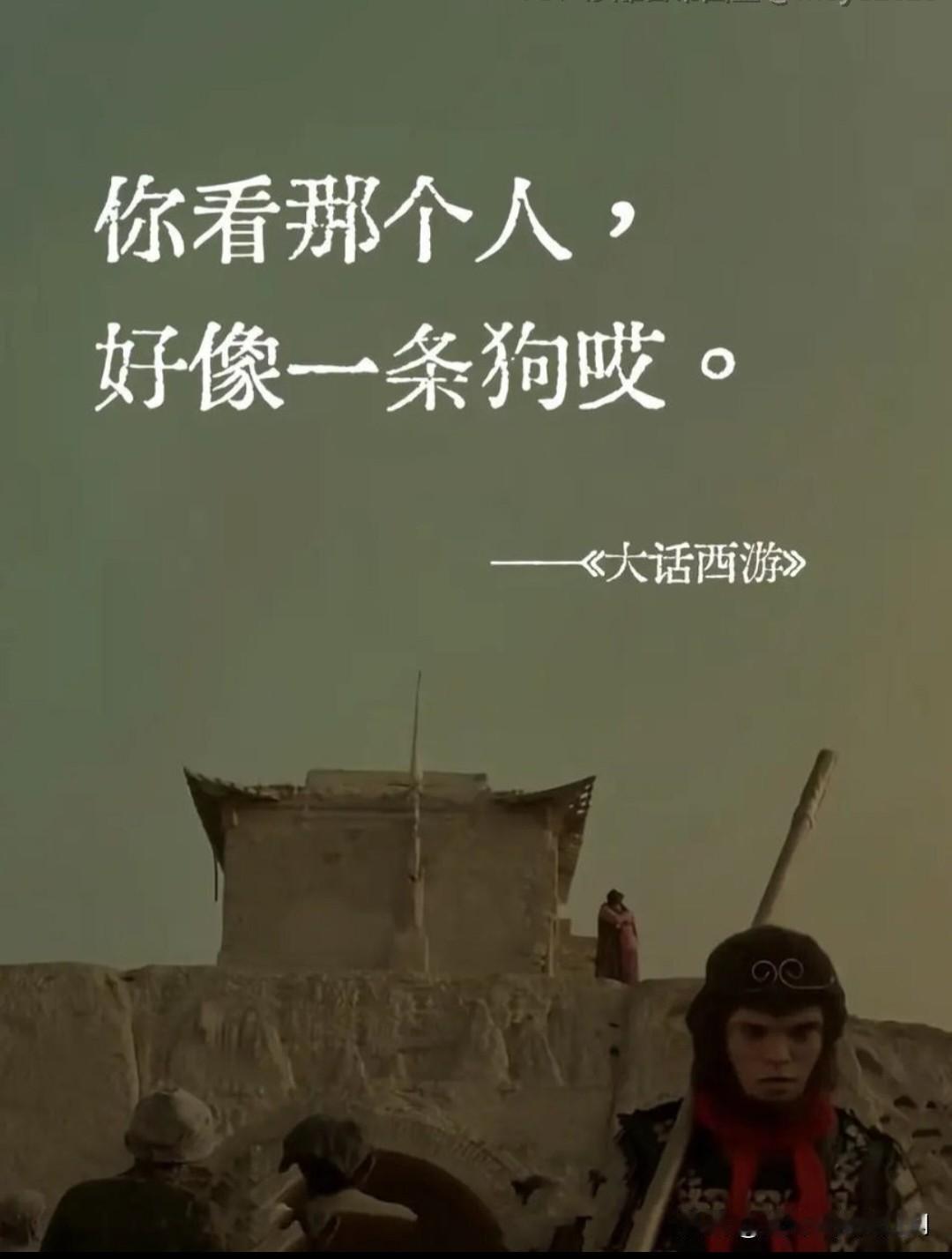 星爷的经典台词，
每个人都有不同的解读，
一千个人眼里有一千个哈姆雷特。

反正