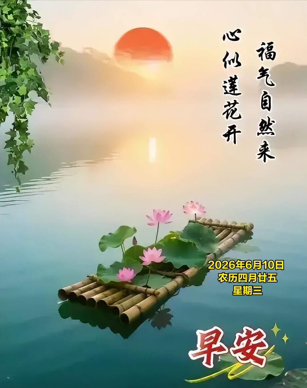 2026年6月10日 农历四月廿五 星期三
 
农历四月廿五，初夏风光正好，民间