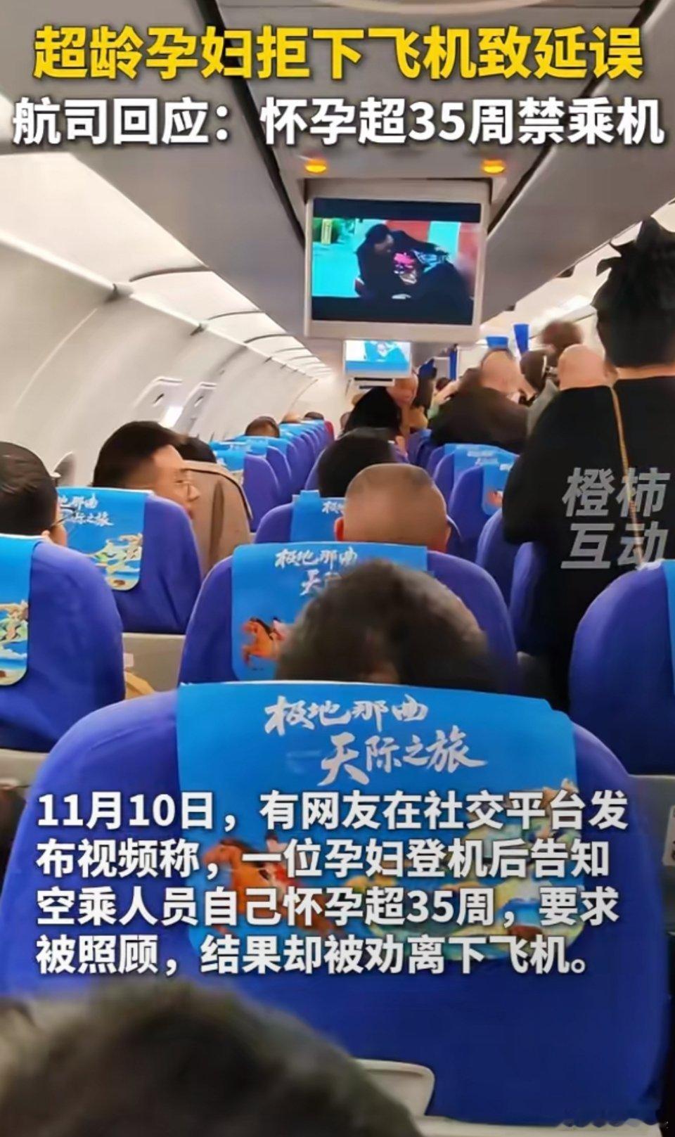 怀孕超35周孕妇登机后被劝下飞机“乘客们登机后，一位孕妇跟空乘人员说她孕周超过3