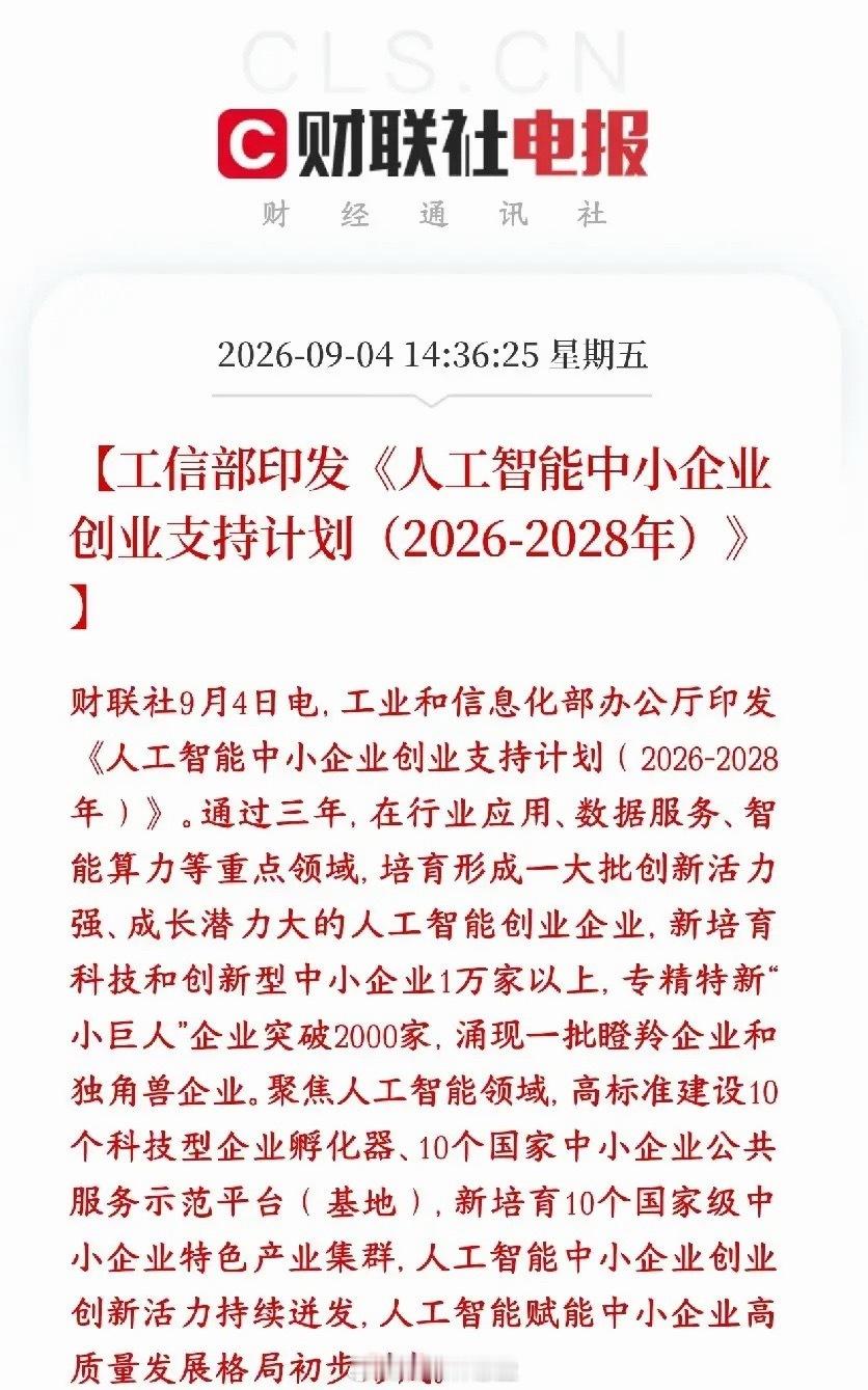 AI产业重磅利好，国家真金白银的政策扶持工信部出了一份三年计划（2026‑202
