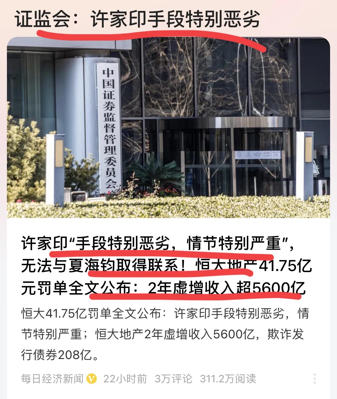 证监会通报恒大许老板：手段特别恶劣，情节特别严重。

恒大两年时间，虚增收入56