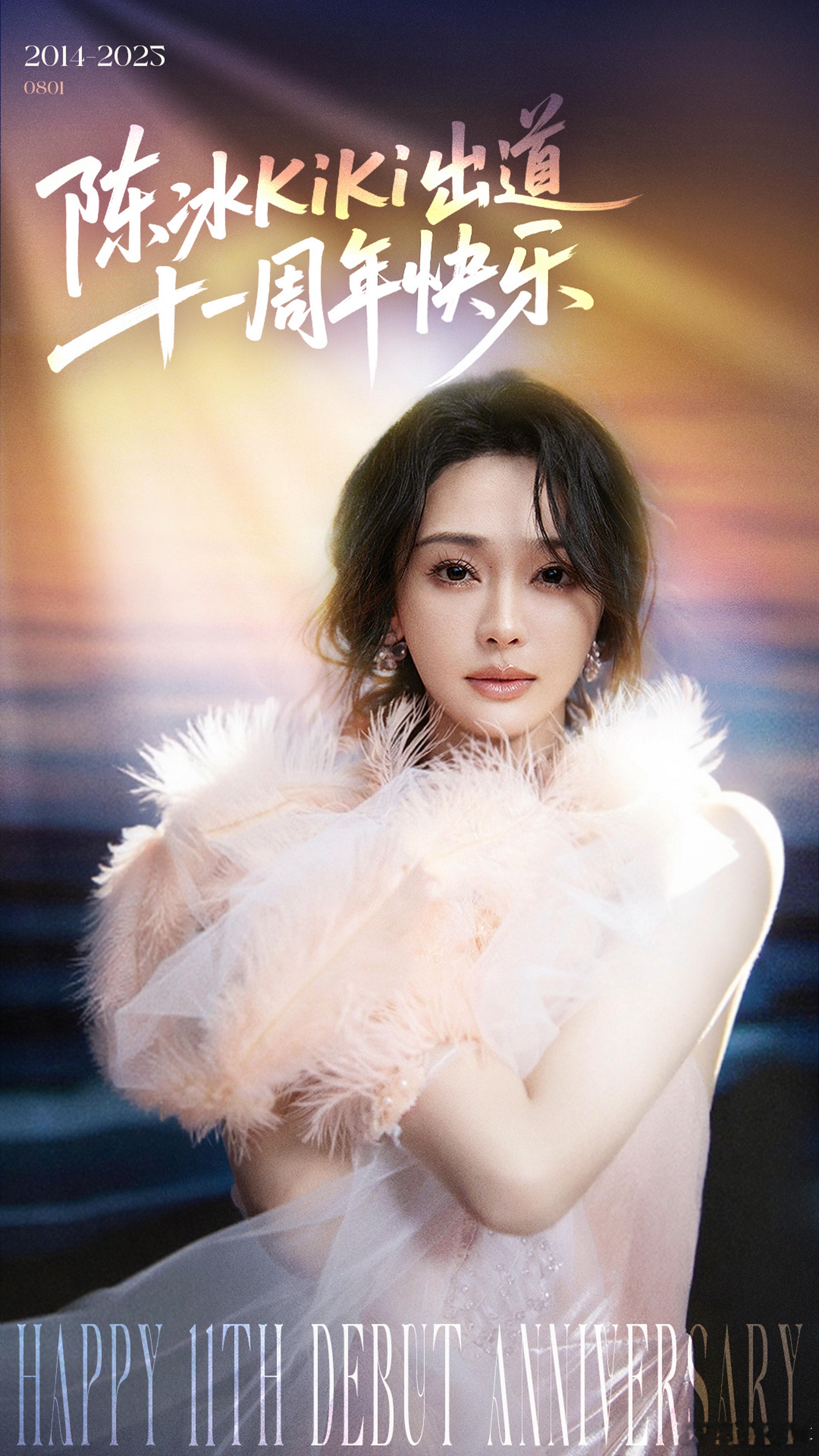 陈冰0801出道十一周年快乐 一晃11年，再看陈冰的舞台依然会被打动。从当年穿着