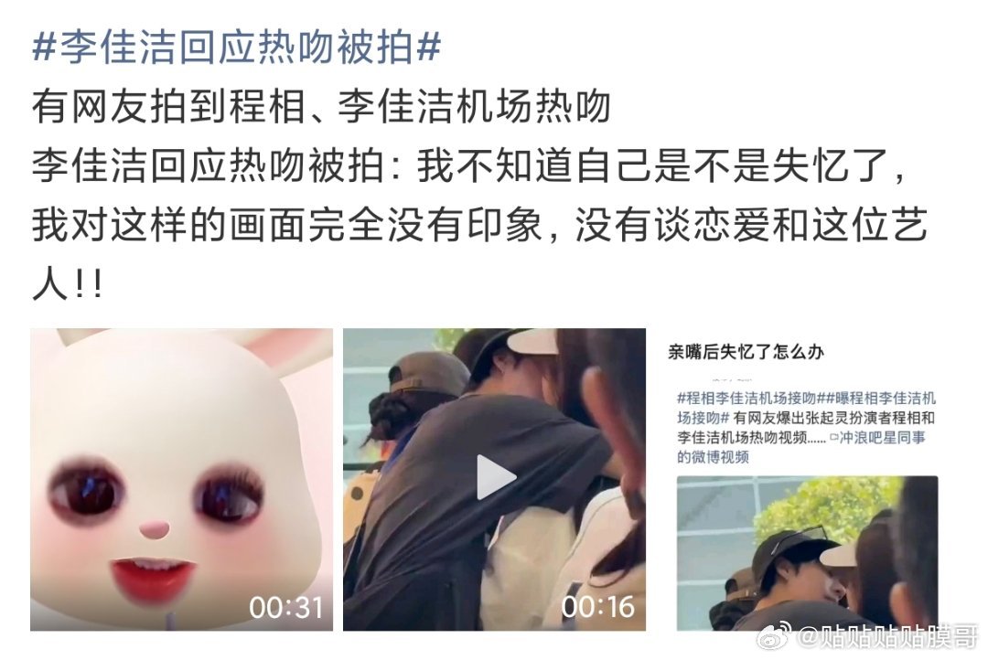 李佳洁回应热吻被拍内娱一种新式的辟谣方式 : 失忆《我不记得了》《没有印象》《是