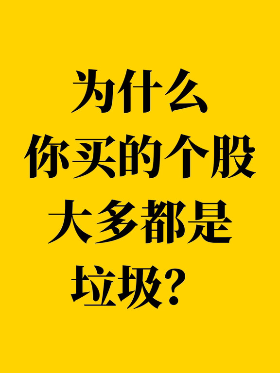 为什么你买的个股大多都是垃圾？