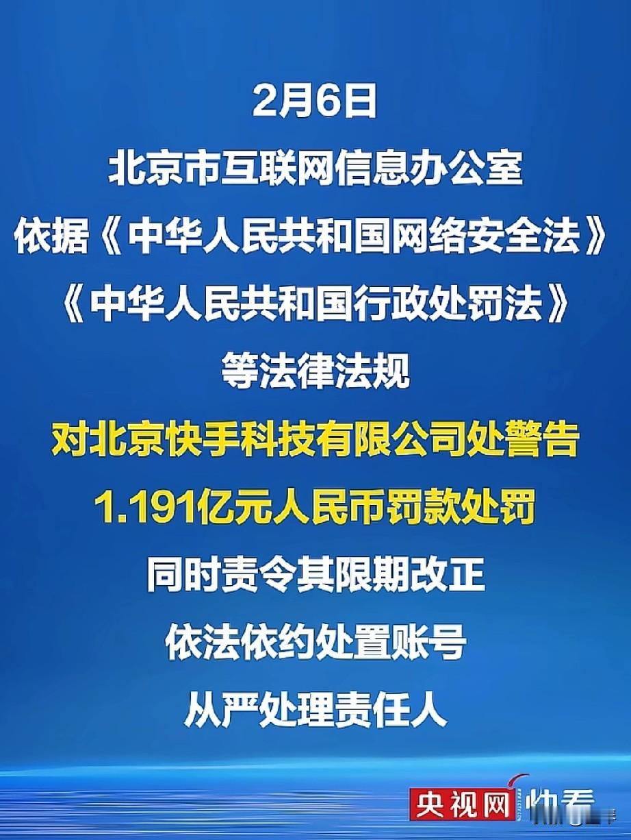 罚1.191亿！快手被重锤，网络不是藏污纳垢的法外之地。
 
2月6日，北京市网
