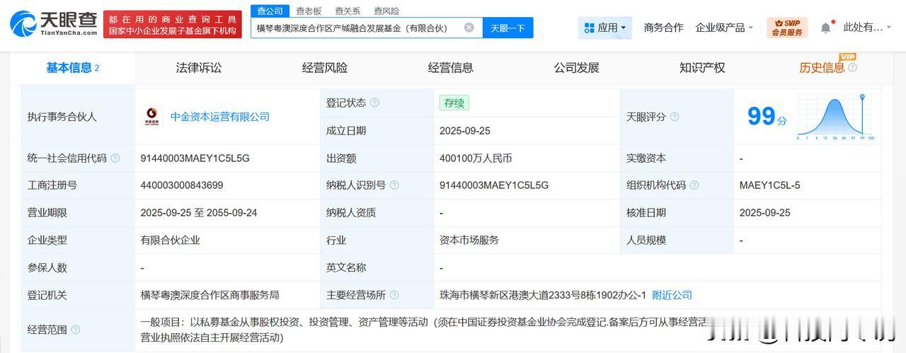【横琴粤澳深度合作区产城融合发展基金成立 出资额40.01亿】
天眼查工商信息显