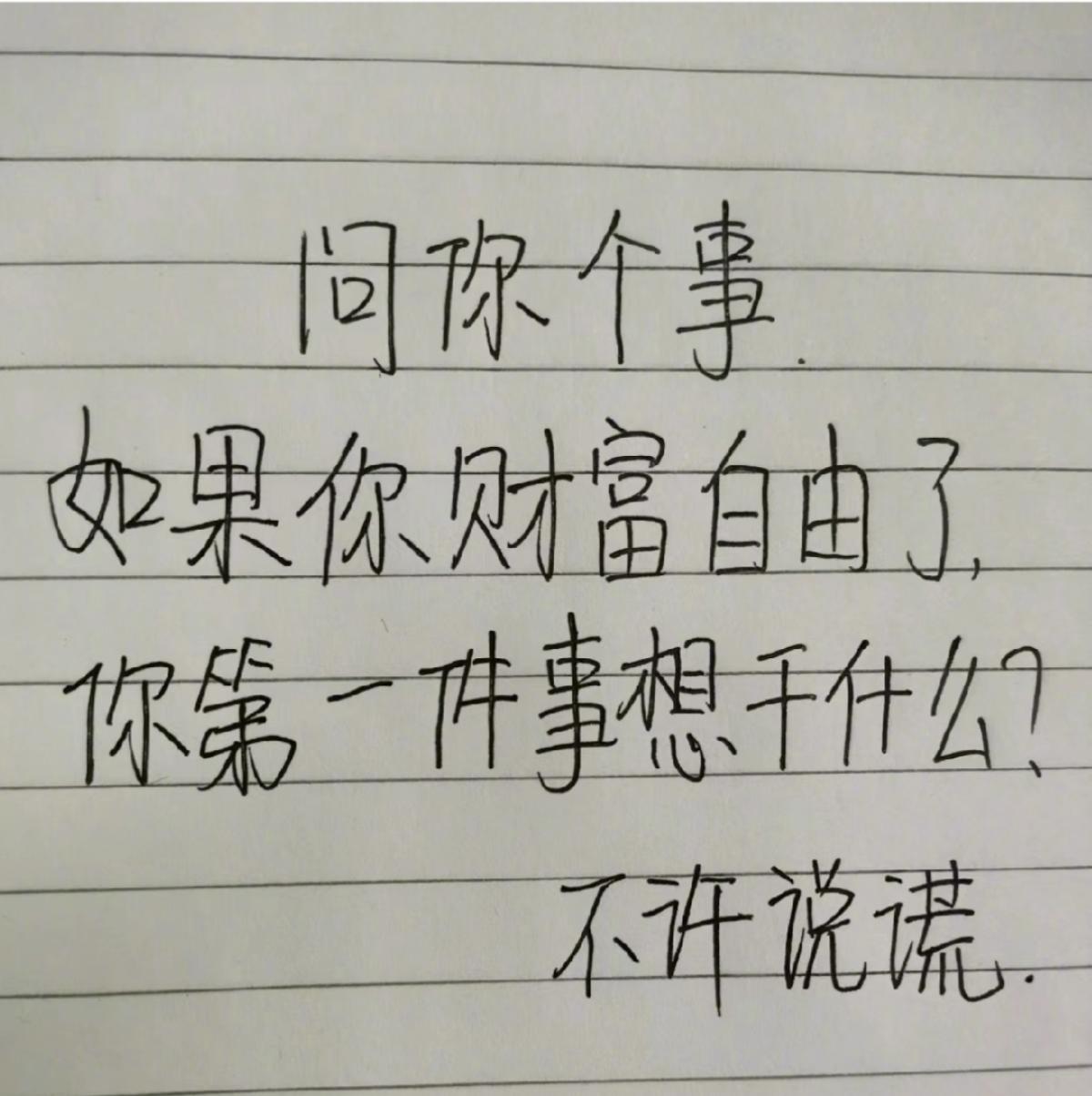 问你个事，如果你财富自由了，第一件事你想干啥？



买车车🚗 买房 一切照旧