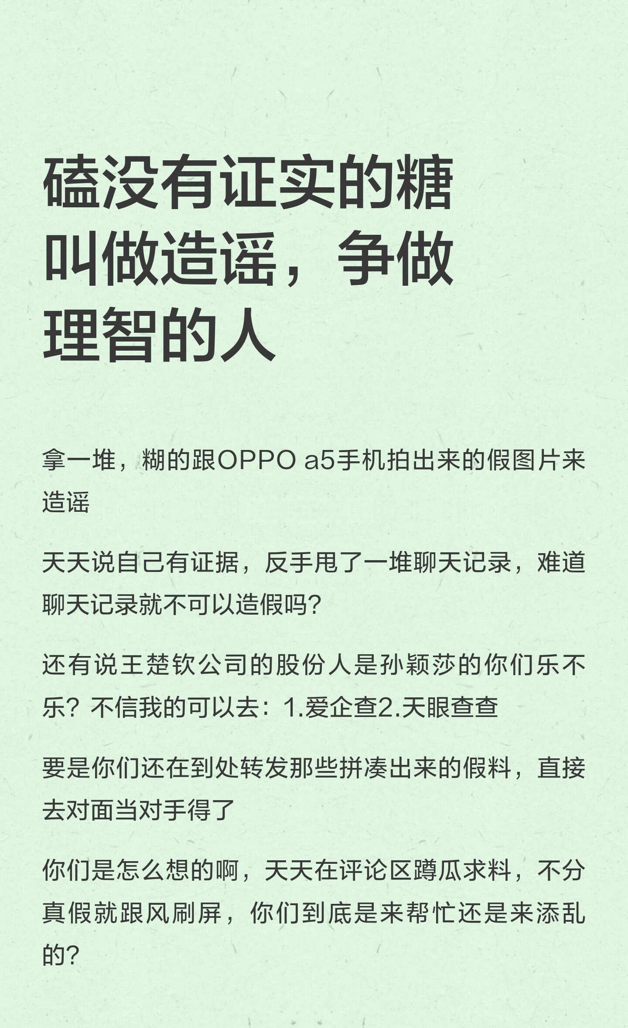 磕没有证实的糖叫做造谣，争做理智的人
频繁散播未经证实的谣言，甚至造假证据，这种