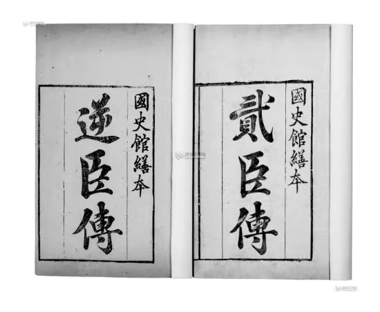 如是历史1776年，乾隆下令修《贰臣传》，朝野耸动。历史知识 这个《贰臣传》，专