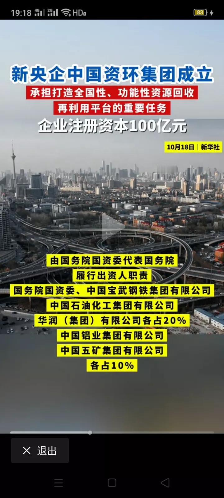 重磅消息：10月18日，新央企中国资环集团成立，企业注册资本100亿元。主要从事
