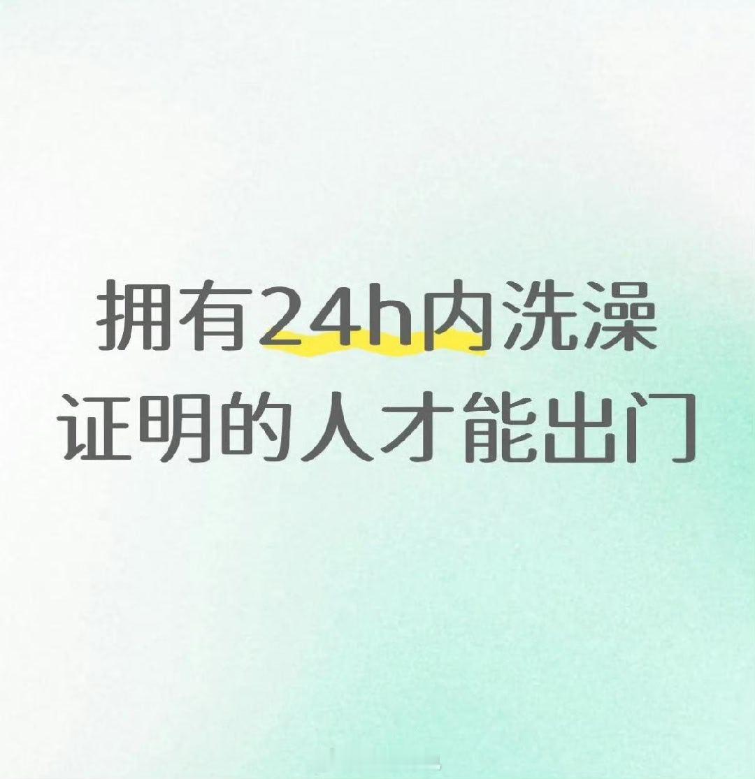 拥有24h内洗澡证明的人才能出门夏天密闭空间人挤人，清爽一点出门，大家都舒服 