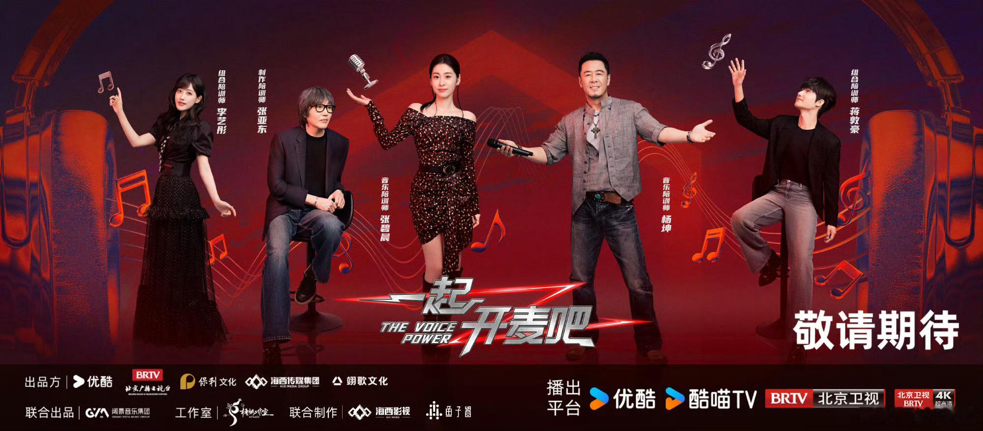 优酷音综《一起开麦吧》官宣导师阵容[话筒]组合陪训师、音乐陪训师、制作陪训师 养