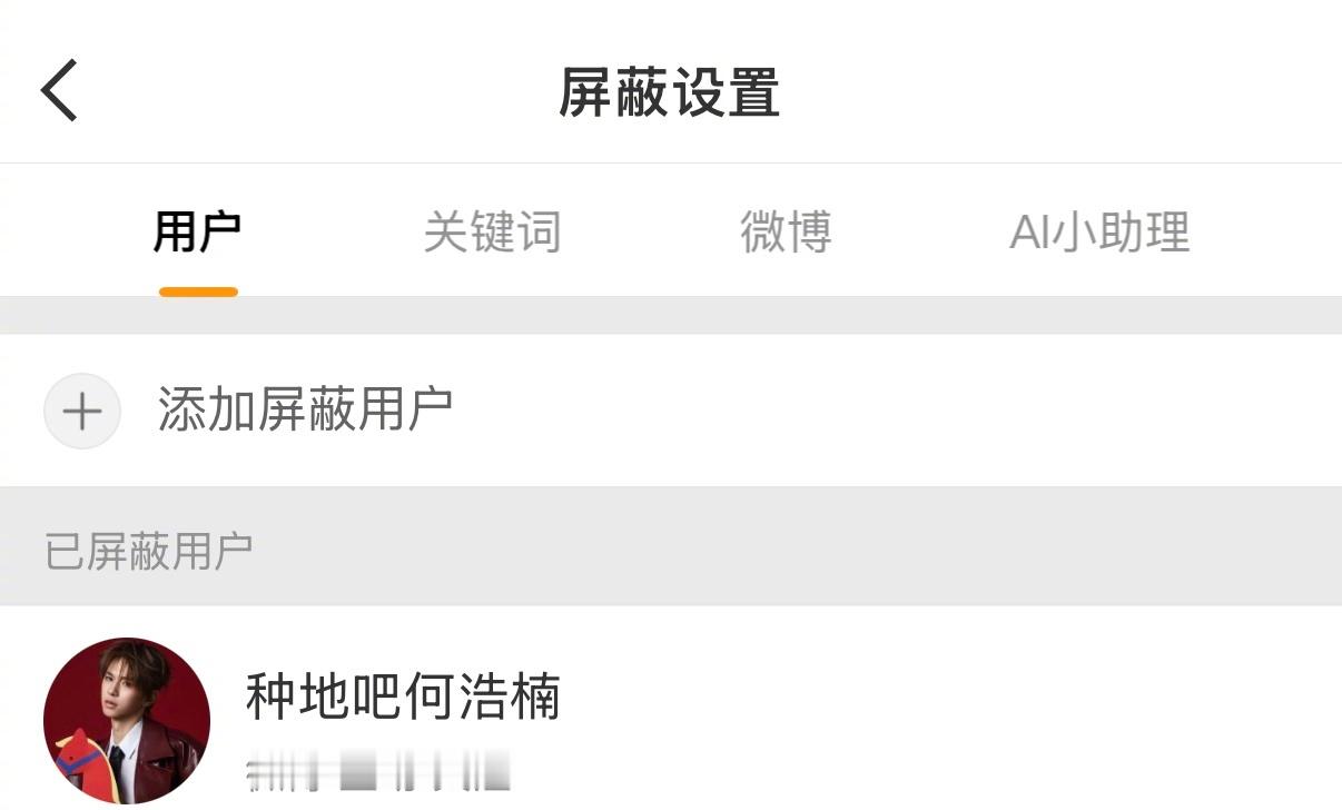 何浩楠被工作室拉黑 惊！竟被工作室拉黑😱点进的微博才知道，原来是小何最近筹备个