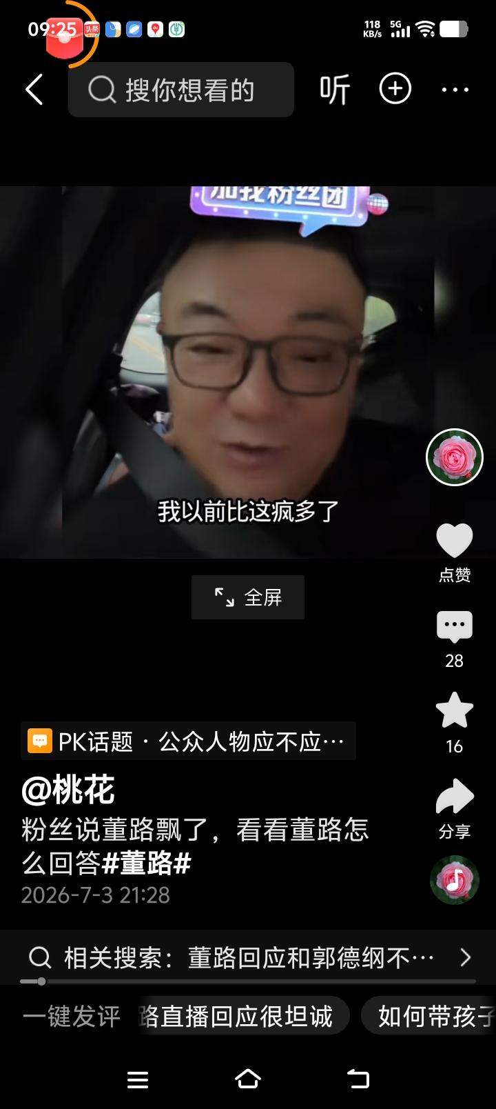 董路董教练飘了？

有人在 在董路直播间提醒说董路别飘哦！

 懂得笑了，他说关