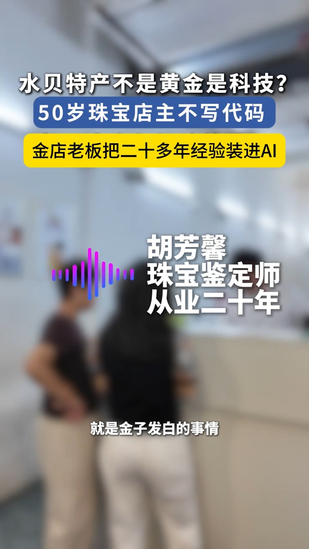 金店老板把二十多年经验装进AI深圳50岁老板用AI做黄金知识问答深圳水贝珠宝产业
