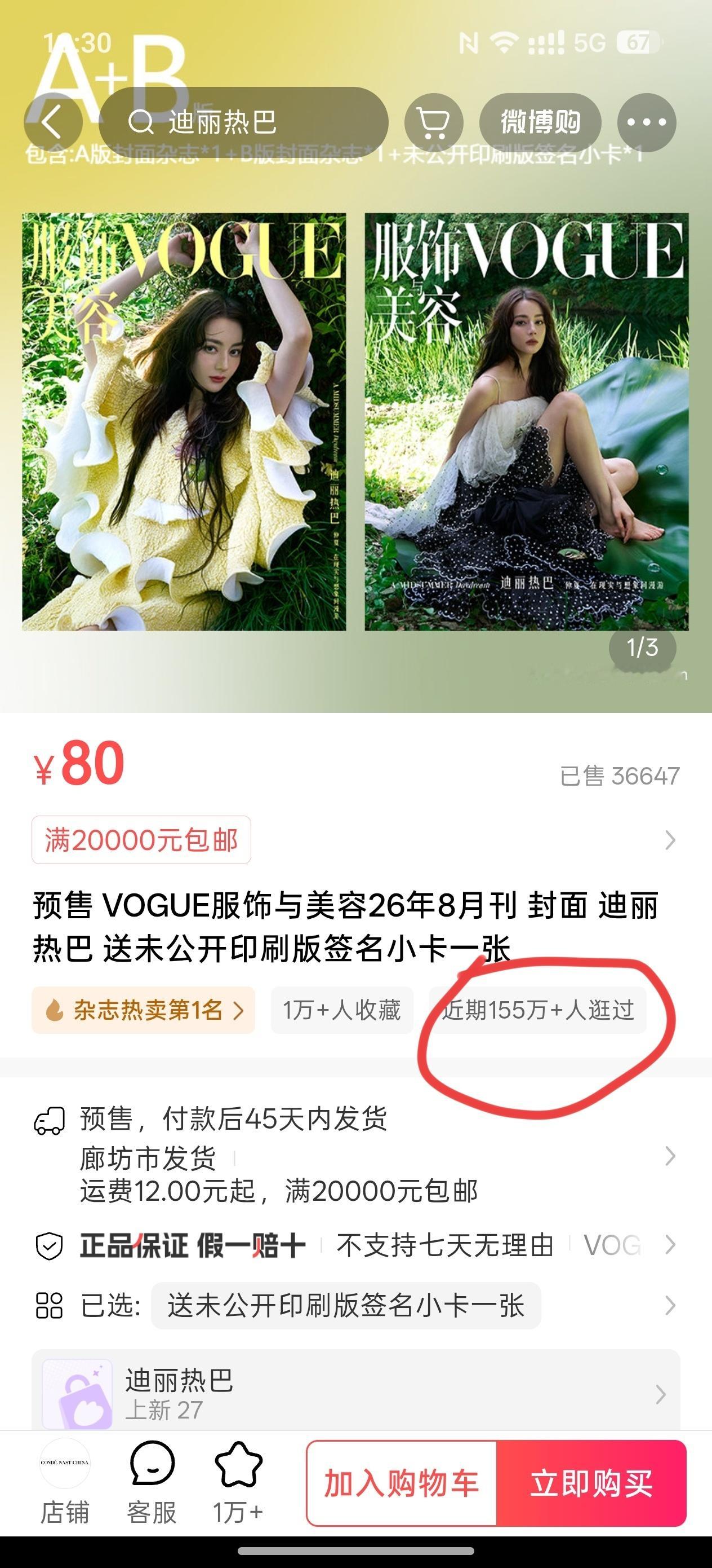 到底有多少人在关注迪神的vogue 销量