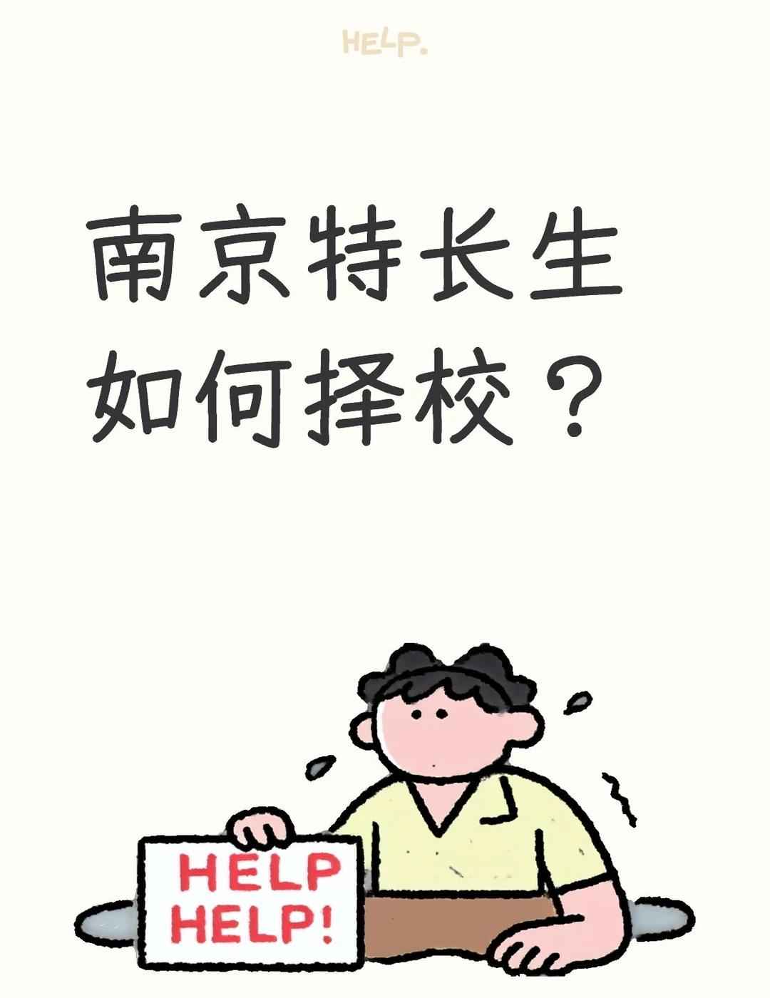 2026南京特长生如何择校？
根据自身情况，对应合适院校：
	
🔹孩子数学拔尖