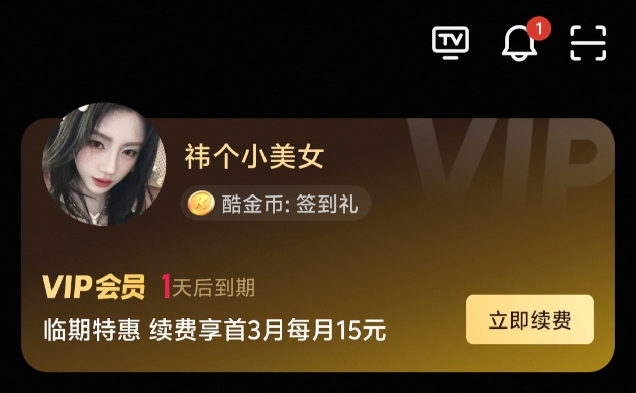 月鳞绮纪 空降 第一次传要播充了三个月会员要到期了
