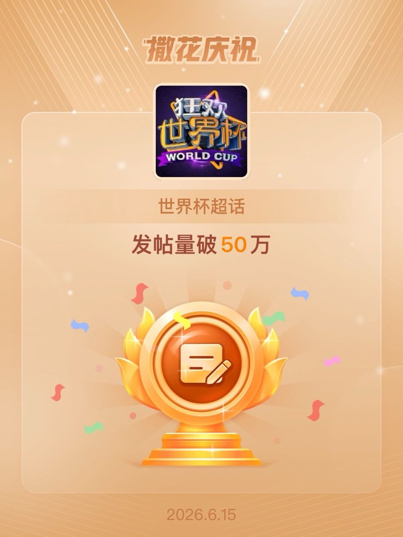 世界杯恭喜世界杯超话发帖量破50万