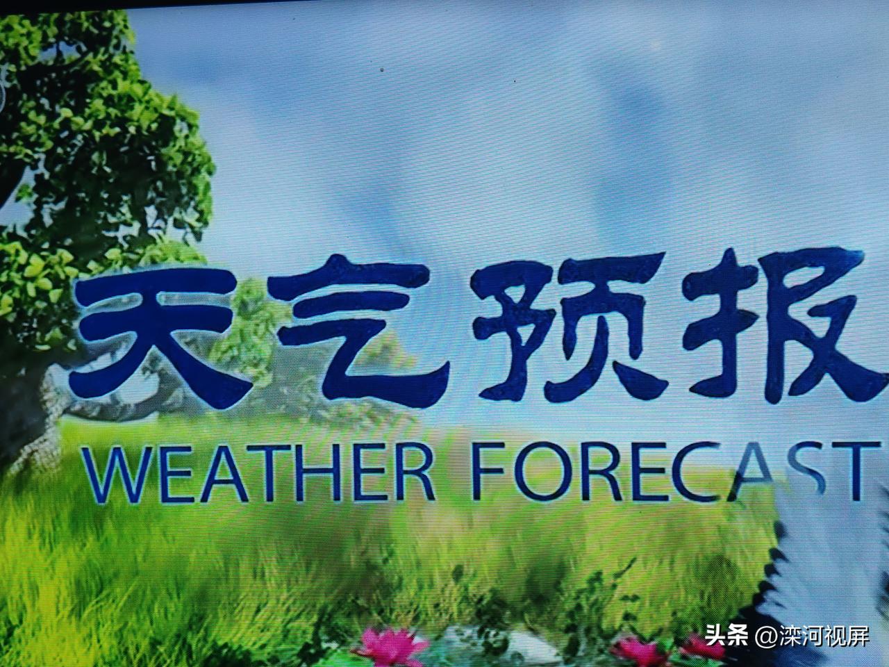 这还有很多情况，这里就不再多说，我们进一步的去观察天气预报，联系你自己的地域实际