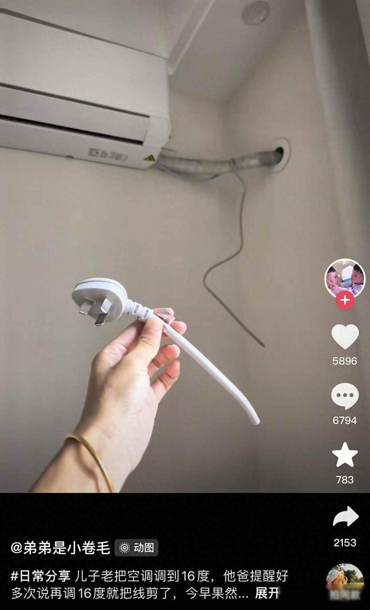 孩子夏天空调开16度吹到底，劝了无数次就是不听，爸爸忍无可忍直接剪断空调电源线。