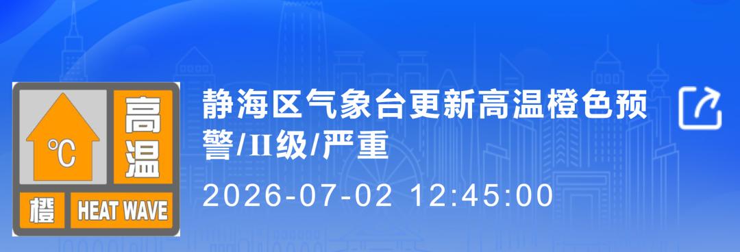天津静海的朋友们，赶紧看手机！气象台刚刚在12点45分把高温黄色预警升级成橙色了