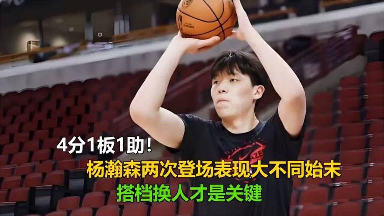 杨瀚森4分1板1助！两次登场天壤之别，搭档换人成关键转折杨瀚森4