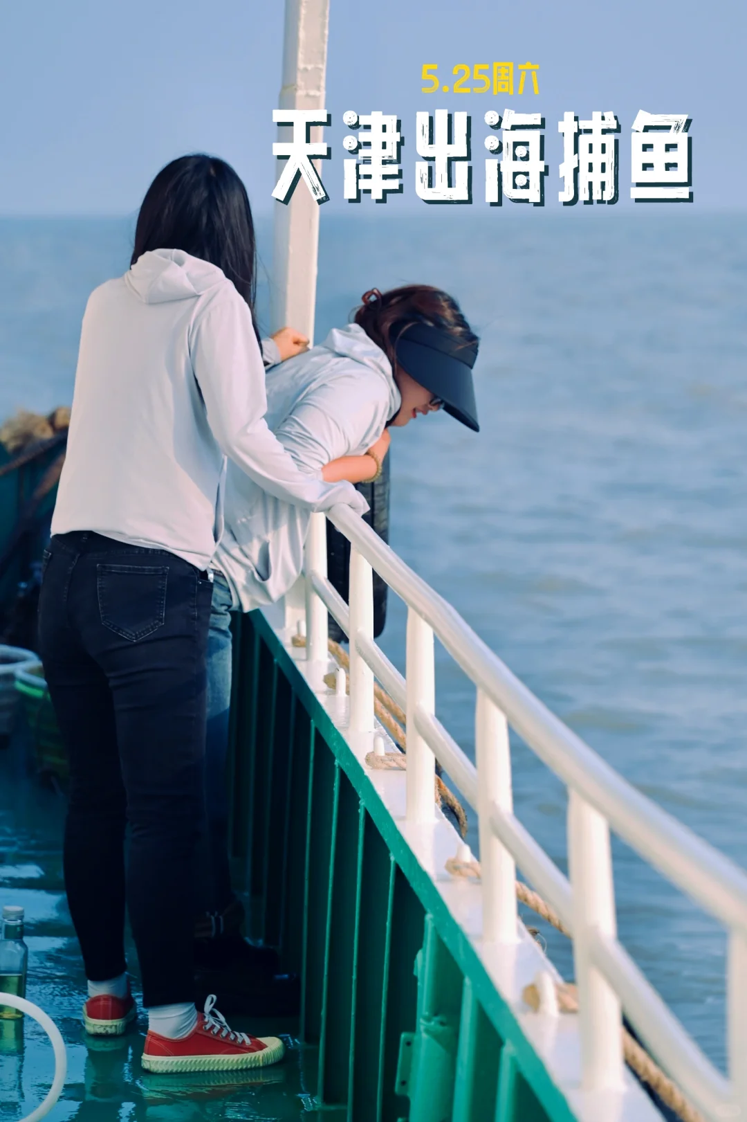 海天🌊交相辉映✌️天津夏季出海啦