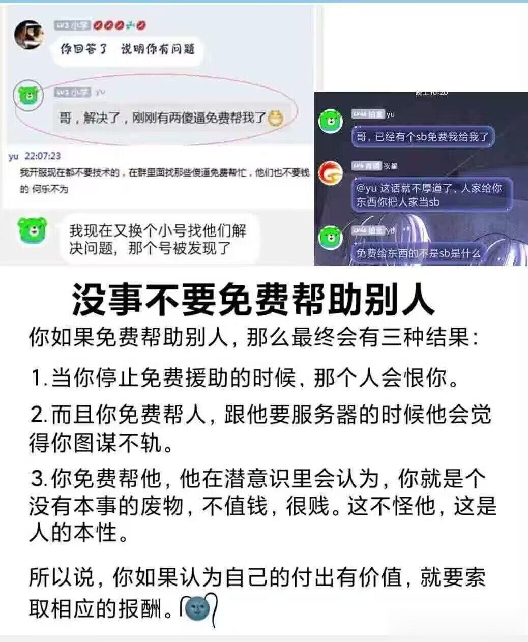 没事儿，不要随意的帮助别人。你如果免费帮助别人，那么最终会有三种结果：1.当你停