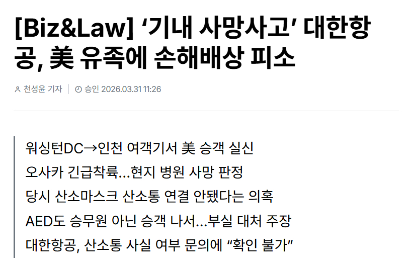 【大韩航空国际航班发生乘客死亡事件，遗属指控机组人员氧气面罩未连氧气罐】海外新鲜