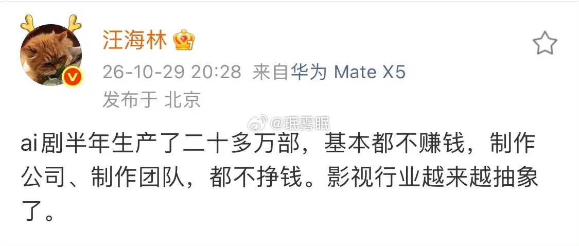 普通人别碰ai剧了汪海林发文说 ai剧半年产了20多万部，基本上都不挣钱。ai漫