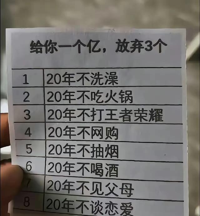 最近网上那个“给一个亿，放弃六项里的三项”的测试挺火的。选项有不洗澡、不喝奶茶、