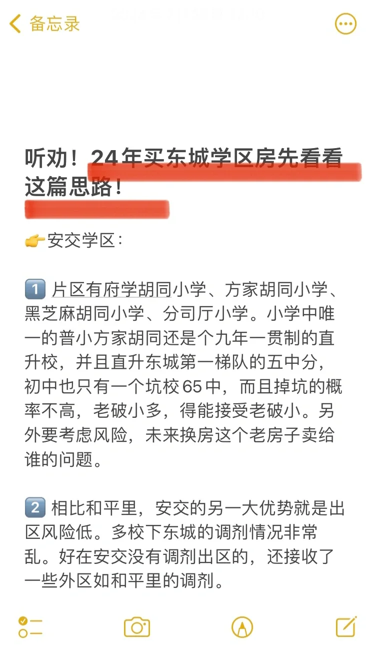 听劝❗️24年买东城学区房先看看这篇思路🔥