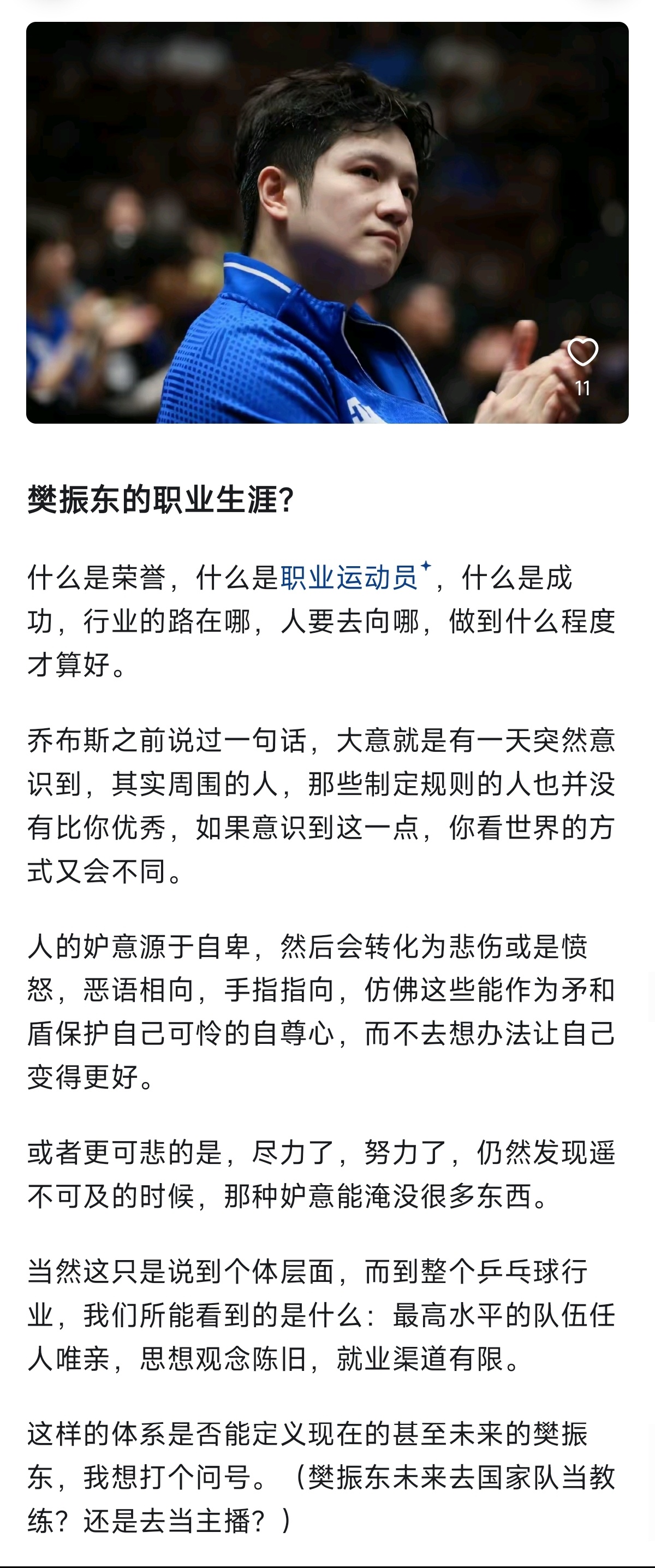 樊振东没有义务解决任何人的焦虑。 本文中有一句话表达的很绝“因为人类不感谢逻辑”