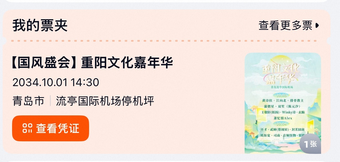 打开我的票夹至今还是只有一张票。我恨你青岛。 