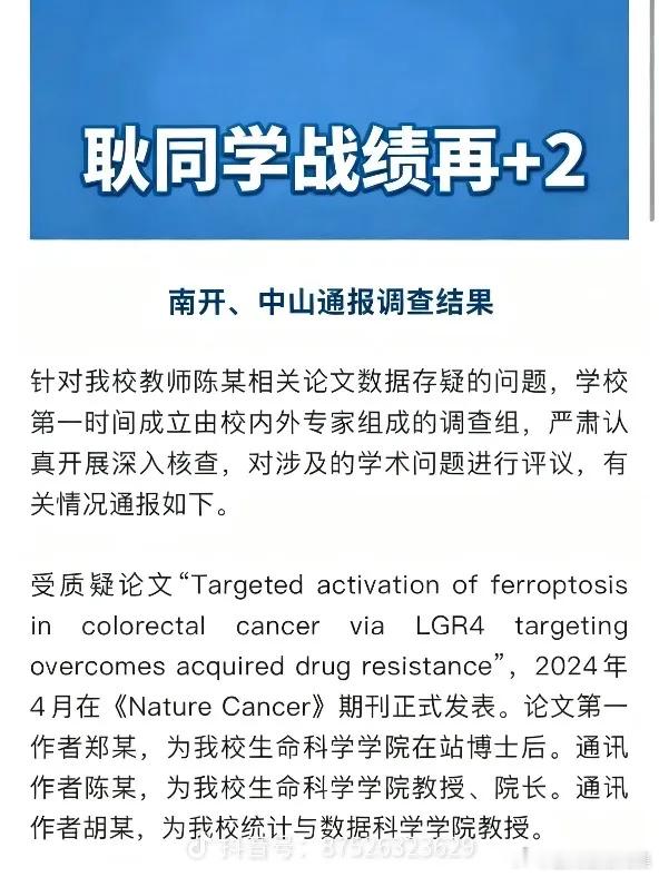 干部治学失德必重罚，学术诚信没有特权中山大学通报论文学术不端 中山大学查实校内两