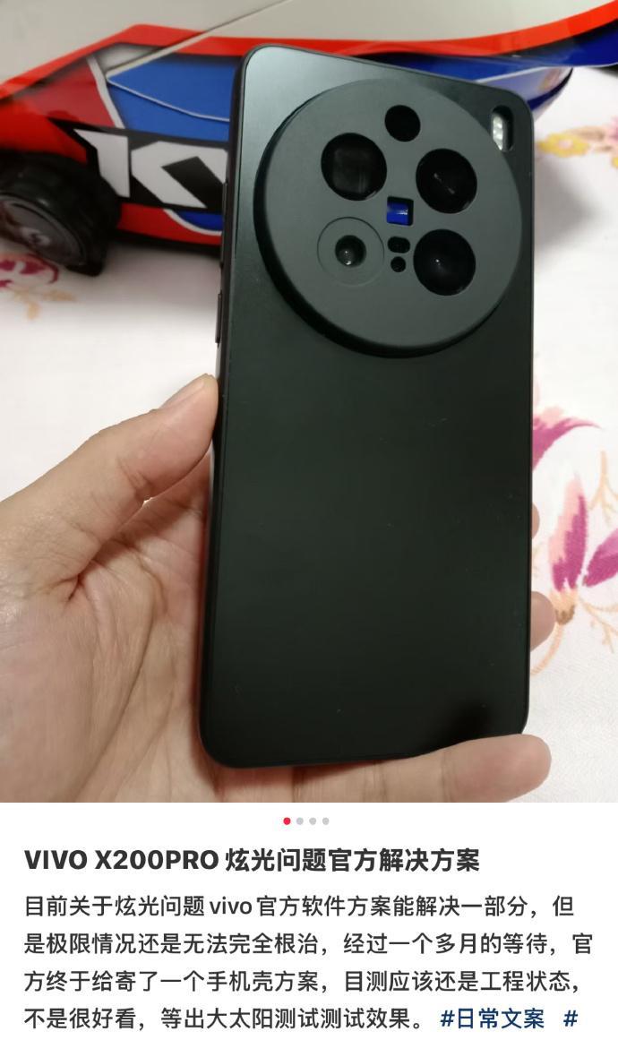 我一直用vivo X200 Pro，极少数场景拍照有炫光，官方这个保护壳的解决方