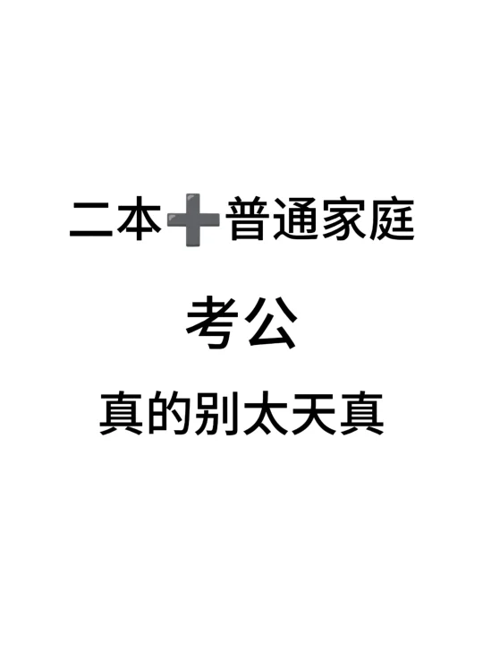二本+普通家庭女生考公，真的没必要…