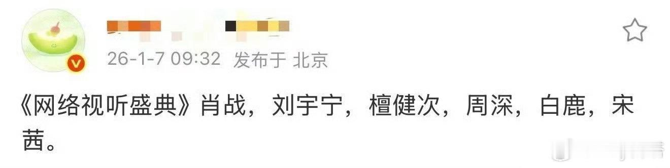 网传网络视听盛典明星阵容2026年网络视听盛典网传阵容网传有肖战肖战