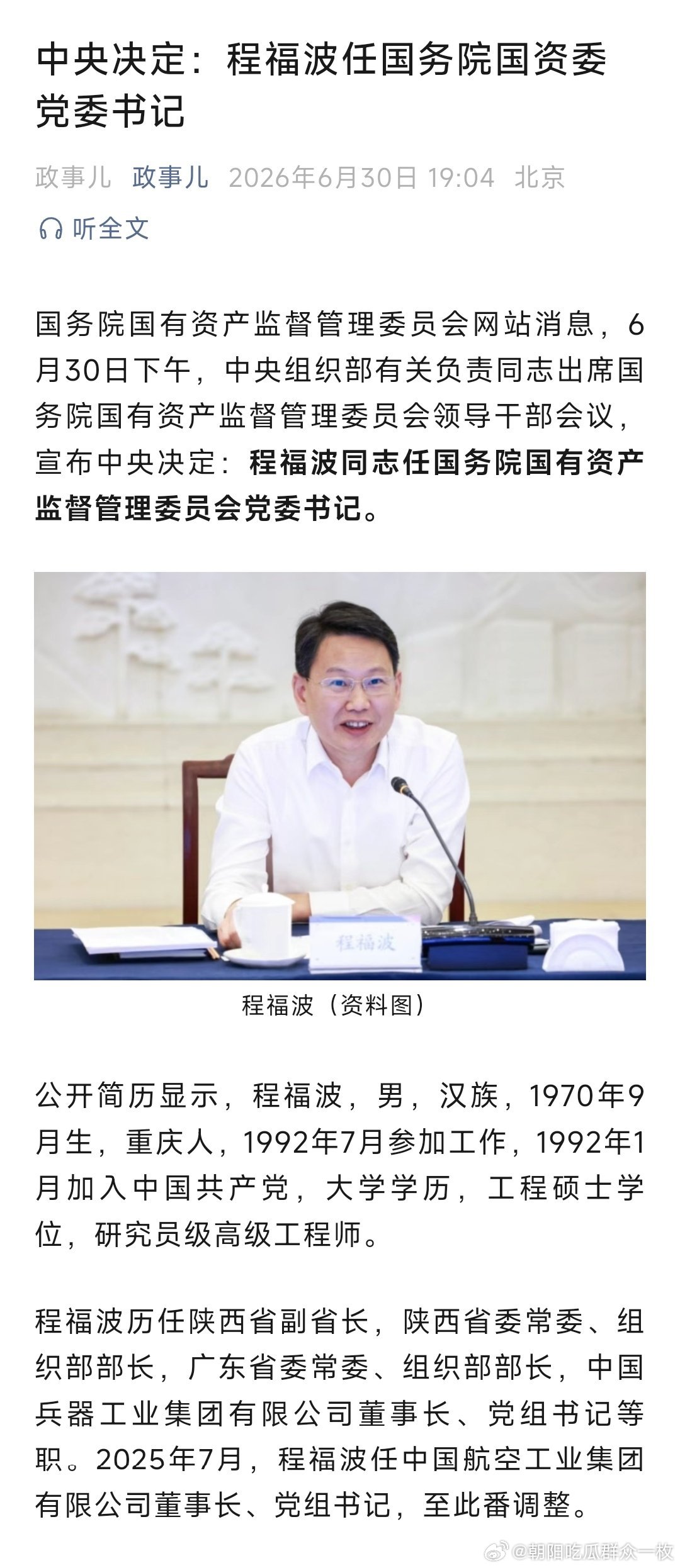 程福波任国务院国资委党委书记。 