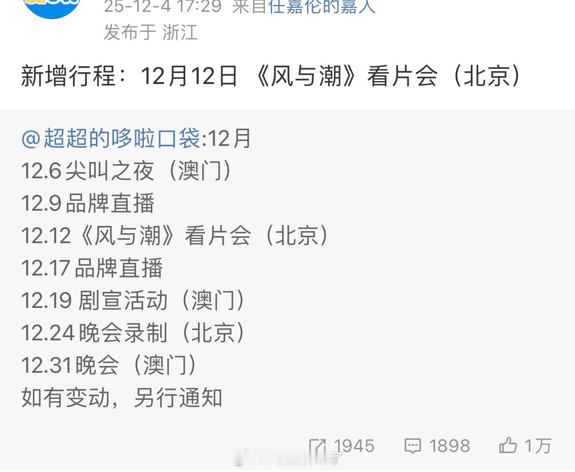 任嘉伦《风与潮》北京看片会每一项都是顶级规格👍 