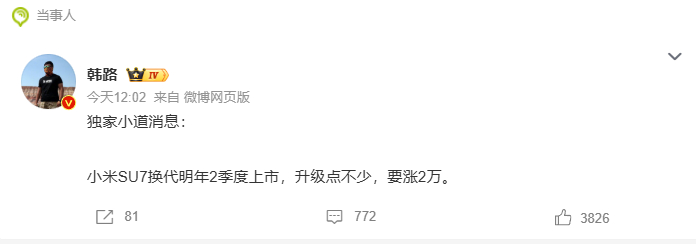 小米SU7换代或涨价2万元 那就要换代换了些什么了，如果没什么改变还加2万那又是