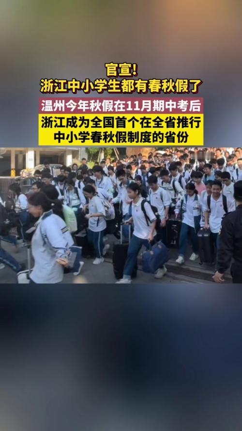 近期，多地中小学11月“5天秋假”引发关注。浙江作为全国首个全省推行春秋假的省份