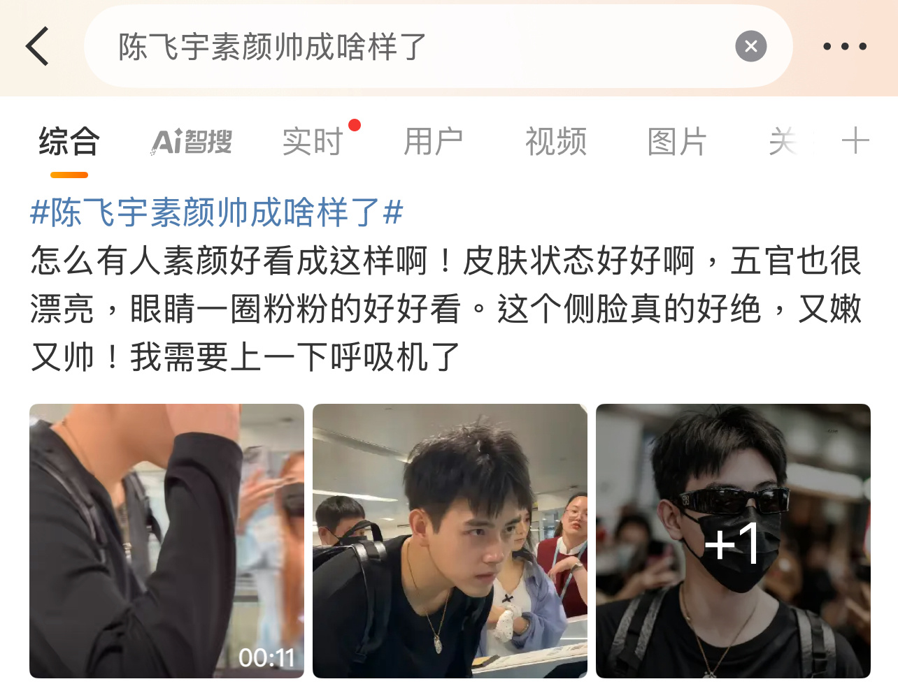 对陈飞宇评价很高啊，你们觉得素颜什么水平？[吃瓜][吃瓜][吃瓜]陈飞宇素颜帅成