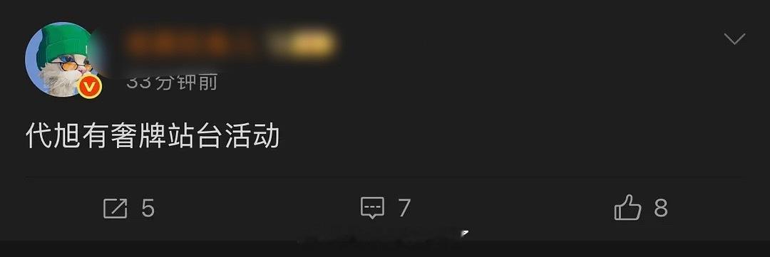 《轧戏》的红利是不是都被代旭吃了？！已经有奢牌的站台活动了！轧戏