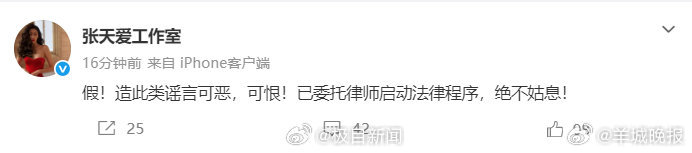 【#张天爱工作室发文怒斥谣言#】#张天爱工作室称谣言可恶可恨#4月21日，张天爱