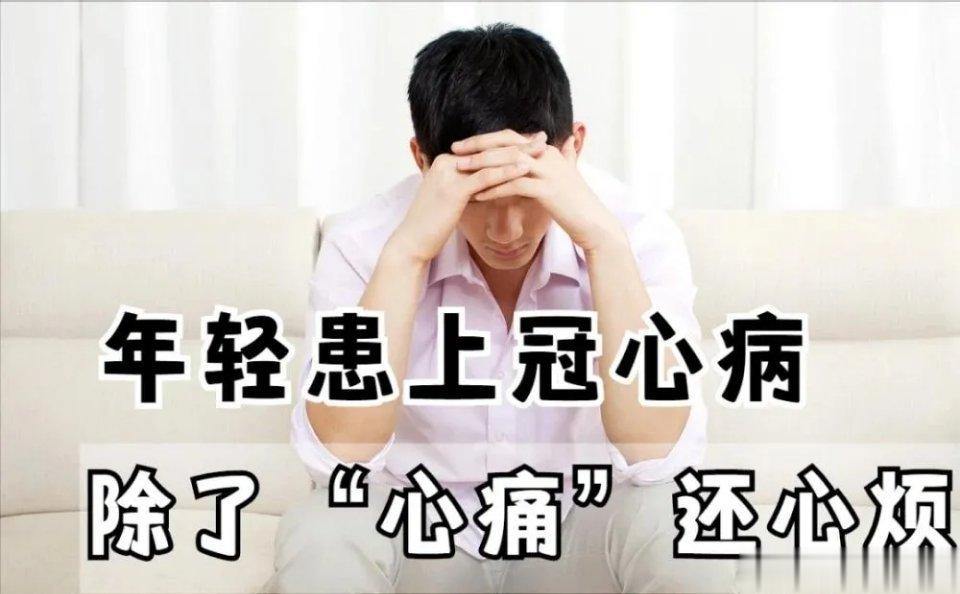 冠心病是老年病吗？大家都“传统”的认为冠心病是个老年病，随着年龄的增加才会出现，