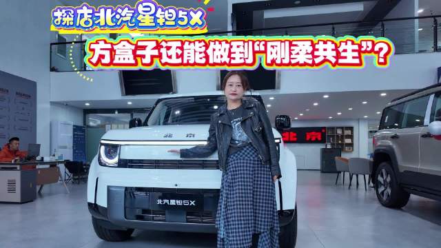 探店北汽星钽5X  方盒子还能做到“刚柔共生”？

#刚柔共生看北汽星钽5X
#北汽星钽5X家用方盒